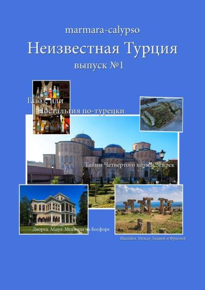 Книга Неизвестная Турция. Выпуск №1 (Marmara-Calypso)